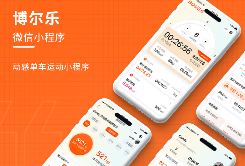 運動小程序開發-博爾樂