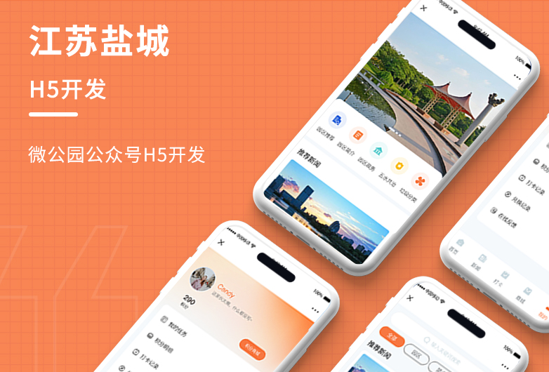 公眾號H5開發-江蘇鹽城