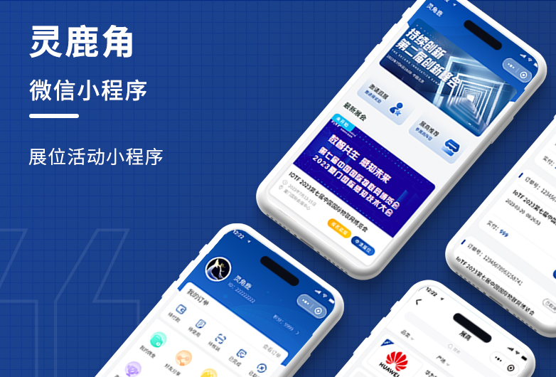 展會小程序開發-靈鹿角
