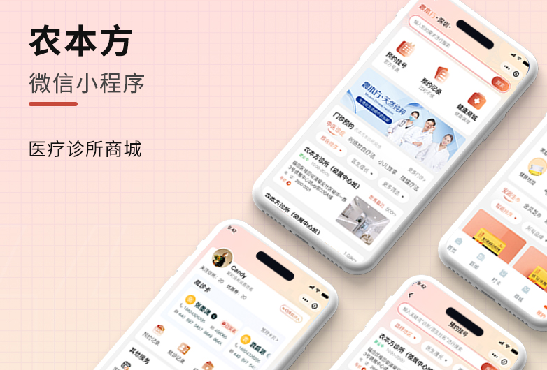 醫療商城小程序開發-農本方
